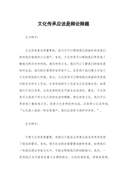 文化传承应该是辩论辩题
