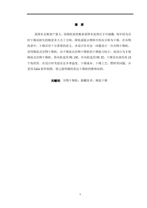 机械毕业设计1351顺流式谷物干燥机2