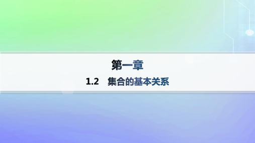 高中数学第1章预备知识1集合1-2集合的基本关系北师大版必修第一册