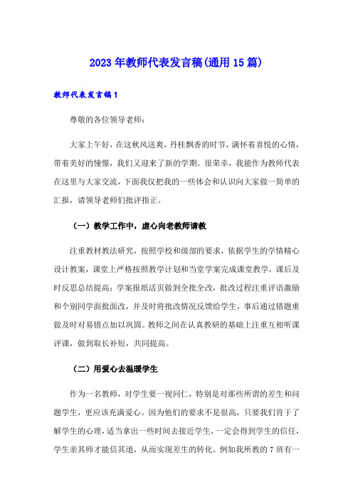 2023年教师代表发言稿(通用15篇)