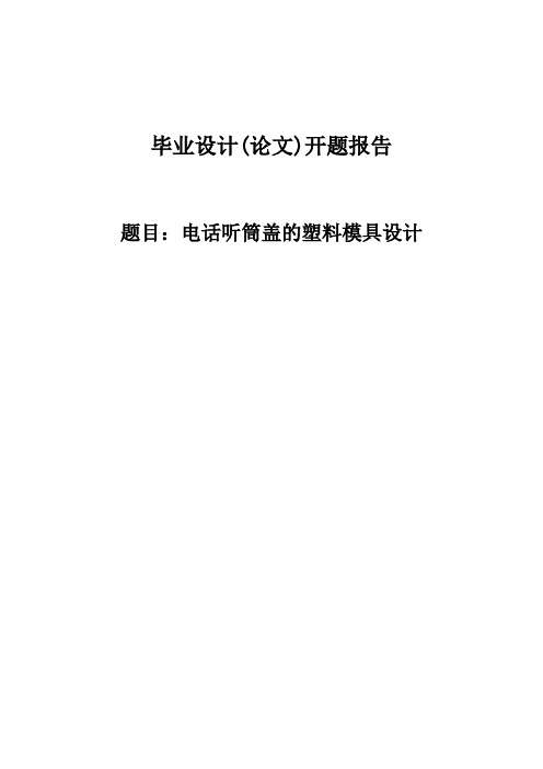 电话听筒盖的塑料模具设计开题报告 (81)