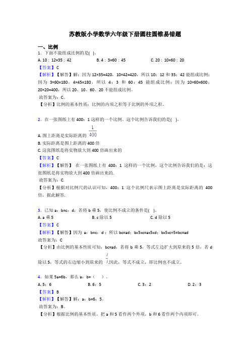 苏教版小学数学六年级下册圆柱圆锥易错题