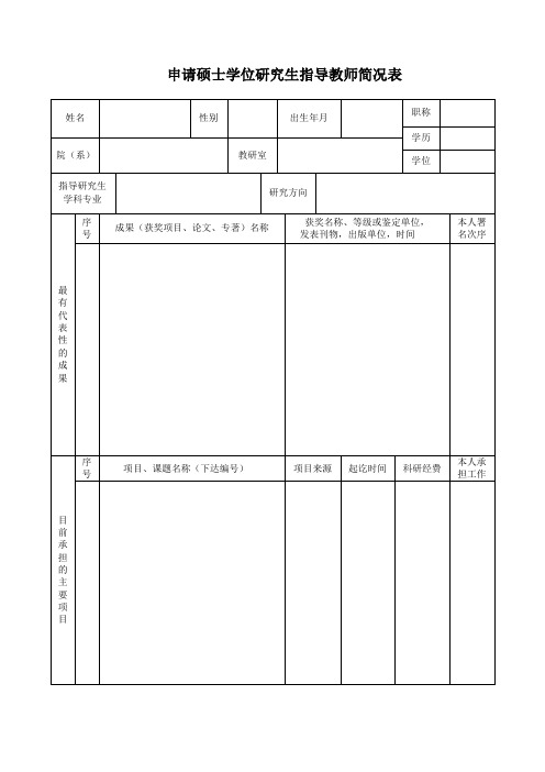 申请硕士学位研究生指导教师简况表