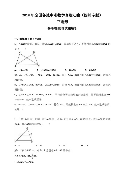 2018年全国各地中考数学真题汇编：三角形(四川专版)(解析卷)