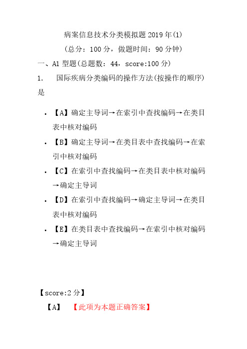 【精品】病案信息技术分类模拟题2019年(1)
