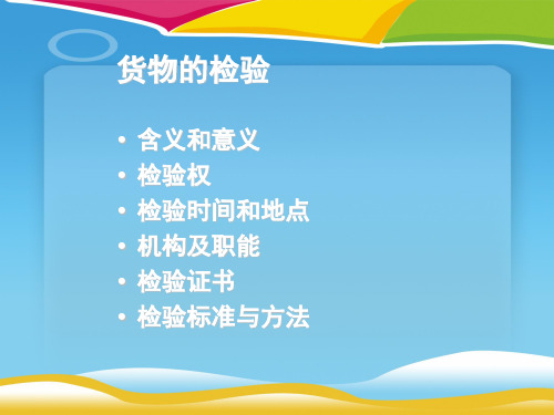 货物的检验方法概述(ppt 20页)