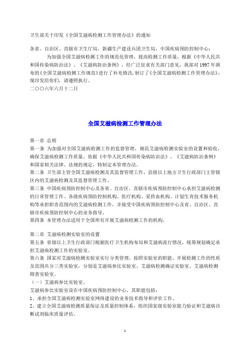 全国艾滋病检测工作管理办法(2006版)[1]