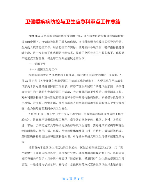 卫健委疾病防控与卫生应急科重点工作总结