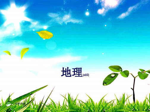 中考地理总复习 七上 第一章 地球和地图地理课件