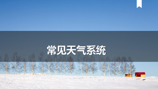 【课件】2025届高考一轮复习资料 --常见天气系统 课件