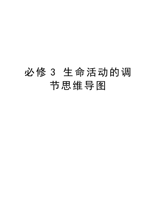 必修3 生命活动的调节思维导图教学提纲