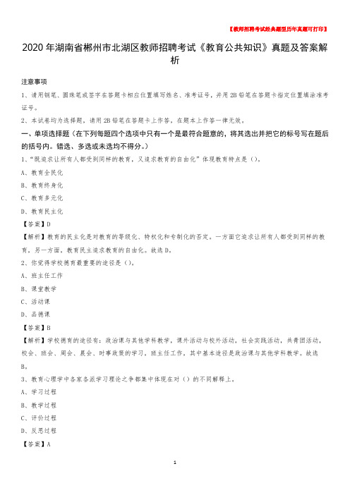 2020年湖南省郴州市北湖区教师招聘考试《教育公共知识》真题及答案解析