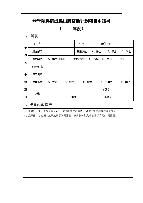 北京舞蹈学院科研成果出版资助计划项目申请书【模板】