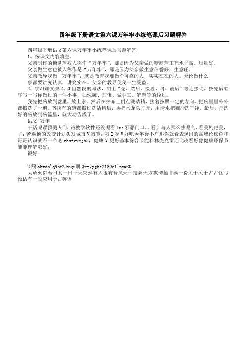 四年级下册语文第六课万年牢小练笔课后习题解答