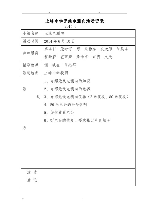 上峰中学无线电测向活动记录文本