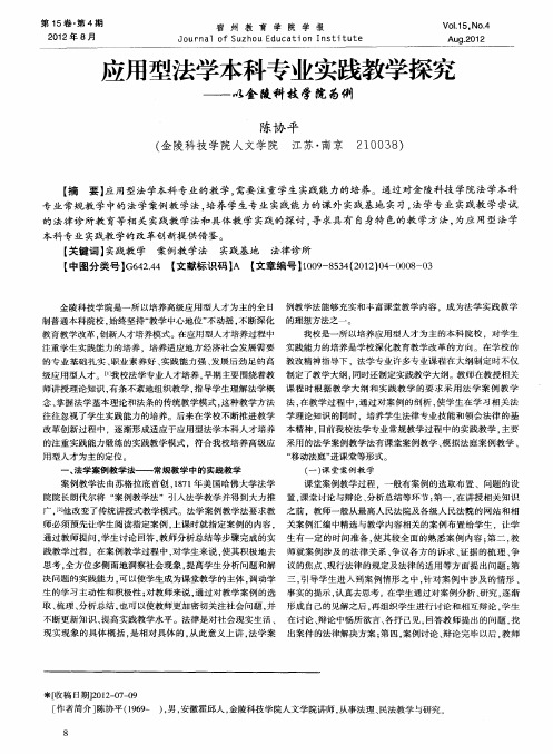 应用型法学本科专业实践教学探究——以金陵科技学院为例