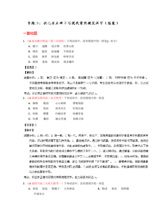 专题02 识记并正确书写现代常用规范汉字(练案)-高考语文一轮复习讲练测(解析版) Word版含解析.doc