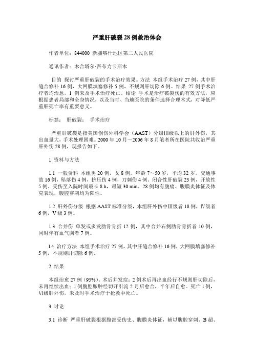 严重肝破裂28例救治体会