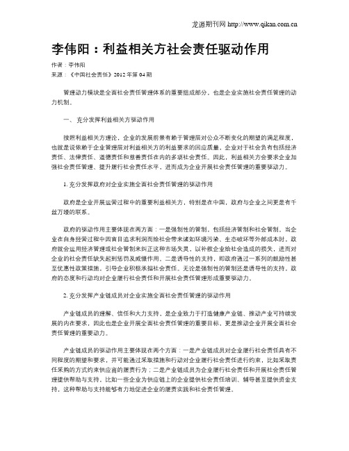 李伟阳：利益相关方社会责任驱动作用.doc