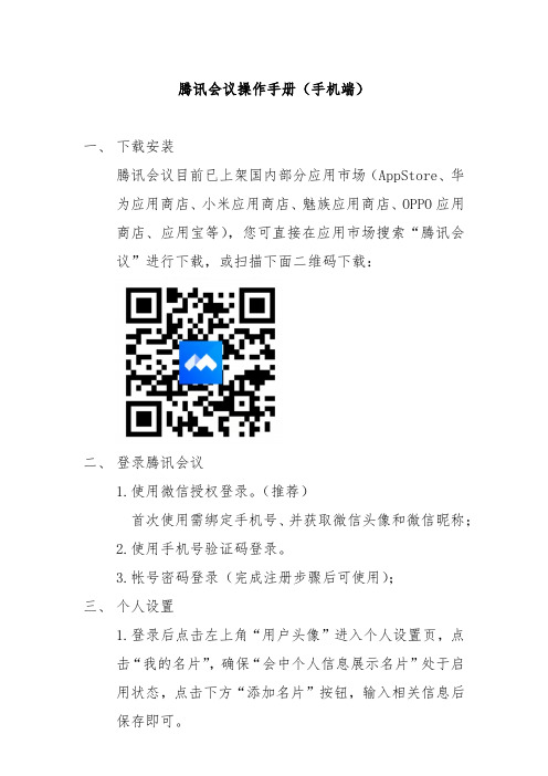 腾讯会议操作手册（手机端）说明书