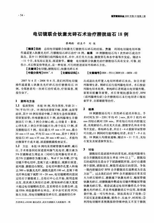 电切镜联合钬激光碎石术治疗膀胱结石18例