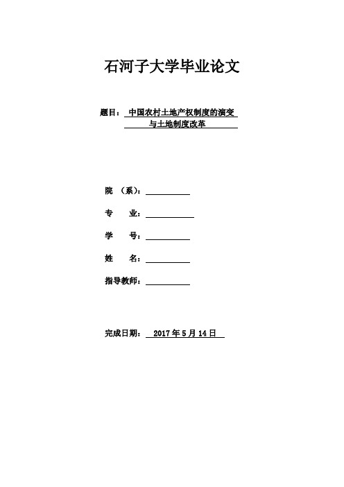 中国农村土地产权制度的演变与土地制度改革