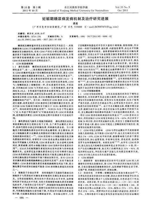 妊娠期糖尿病发病机制及治疗研究进展