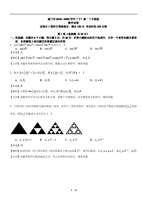 福建省厦门市2019-2020学年高一下学期期末考试数学试题解析版