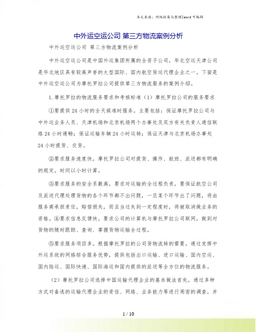 中外运空运公司 第三方物流案例分析