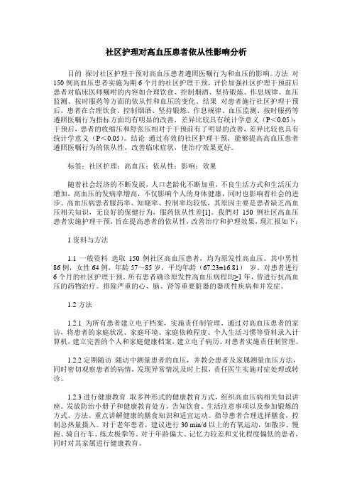社区护理对高血压患者依从性影响分析