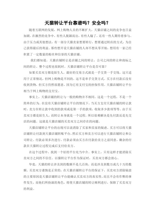 天猫转让平台靠谱吗？安全吗？
