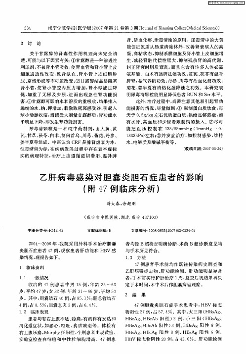 乙肝病毒感染对胆囊炎胆石症患者的影响(附47例临床分析)