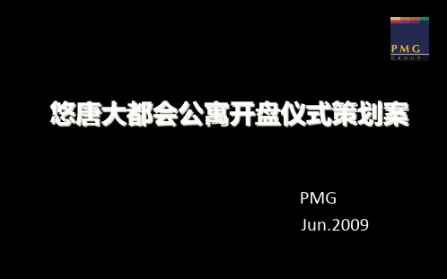悠唐大都会公寓开盘仪式的的策划案-精选文档