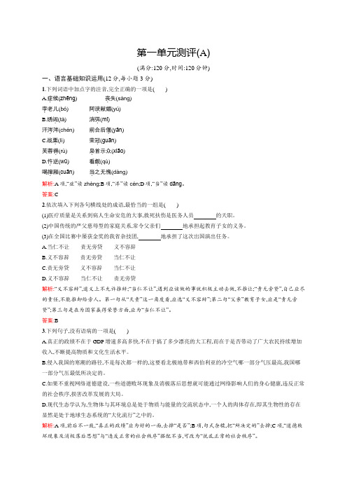 高一语文人教必修4单元测评：第一单元测评(A) Word版含解析.docx