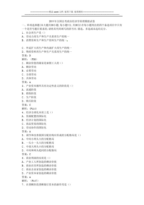 2011年全国自考政治经济学原理模拟试卷