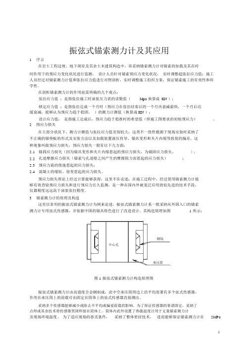 振弦式锚索测力计及其应用