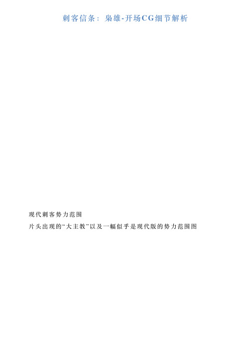 刺客信条：枭雄开场CG细节解析