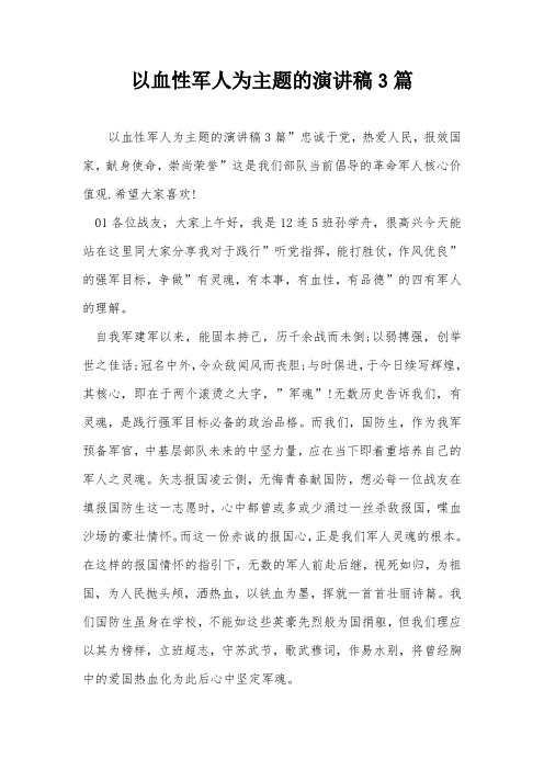 以血性军人为主题的演讲稿3篇