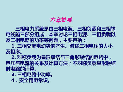 电工技术第4章 三相电路及安全用电