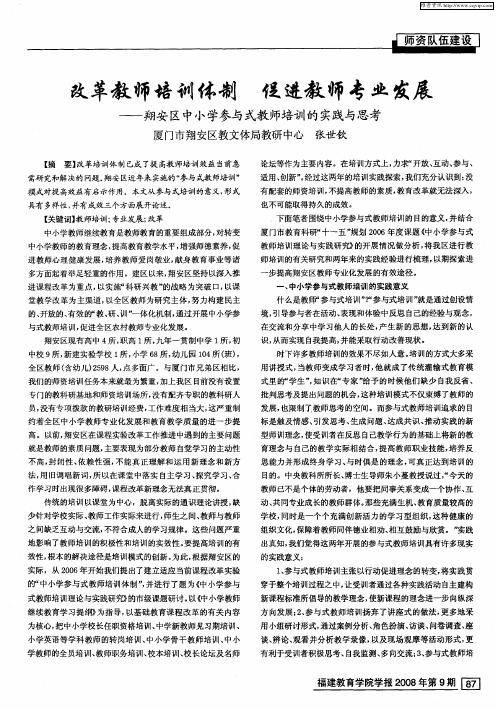 改革教师培训体制 促进教师专业发展——翔安区中小学参与式教师培训的实践与思考