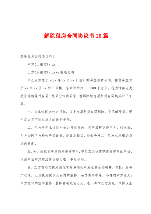 解除租房合同协议书10篇