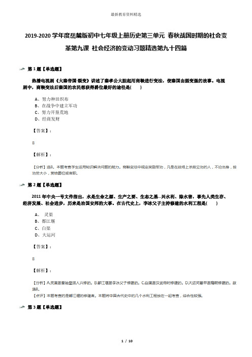 2019-2020学年度岳麓版初中七年级上册历史第三单元 春秋战国时期的社会变革第九课 社会经济的变动习题精选