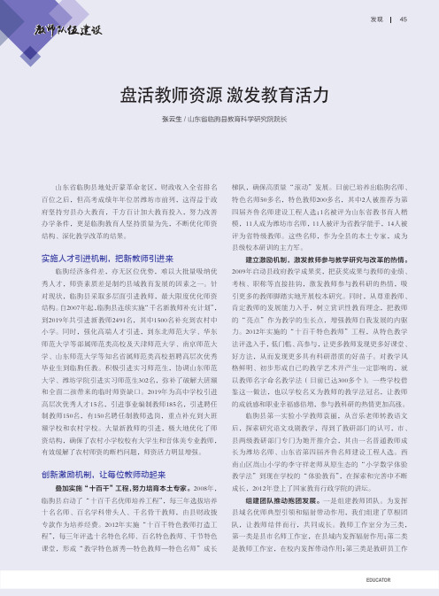 盘活教师资源 激发教育活力