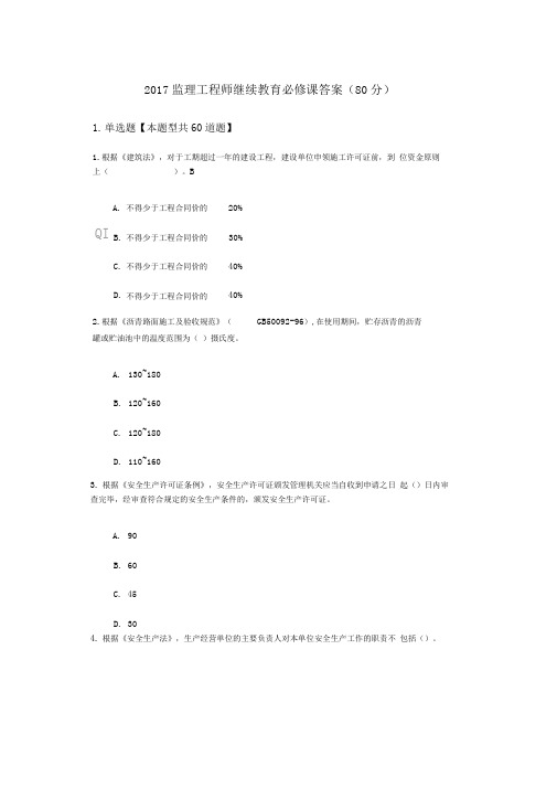 2017监理工程师继续教育必修课答案(80分)