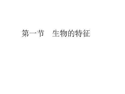 七年级生物生物的特征1(1)