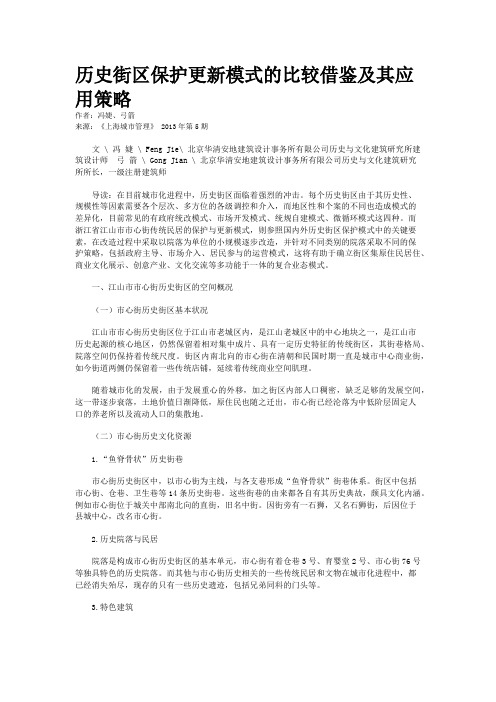 历史街区保护更新模式的比较借鉴及其应用策略 