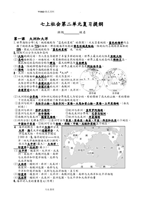 七年级上历史和社会人版第二单元人类共同生活的世界复习提纲