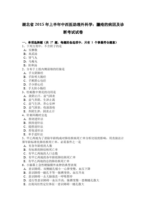 湖北省2015年上半年中西医助理外科学：臁疮的病因及诊断考试试卷