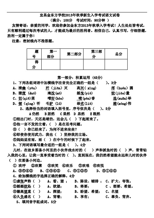宜昌金东方学校2013年秋季入学考试语文试卷