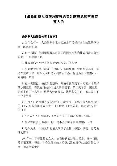 【最新的整人脑筋急转弯选集】脑筋急转弯搞笑整人的